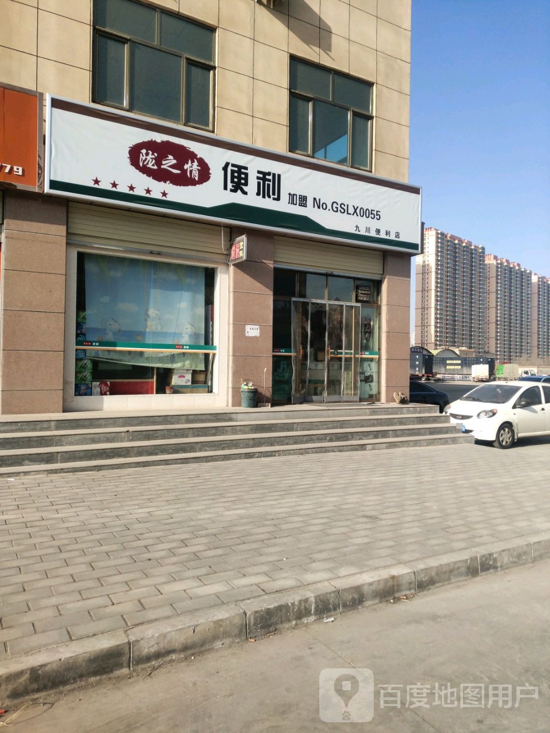 九川便利店