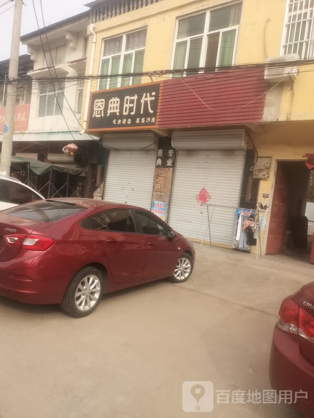 恩典时代专业烫染