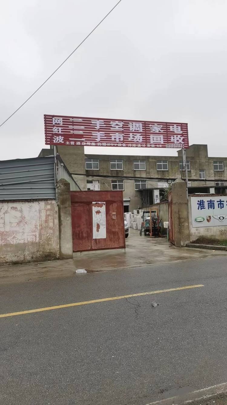 网洪波二手空调家电市场回收