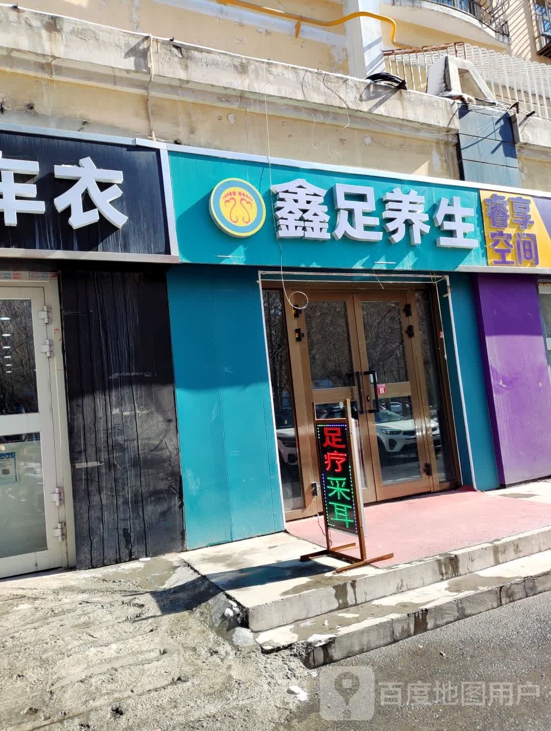 鑫足唇左碛养生