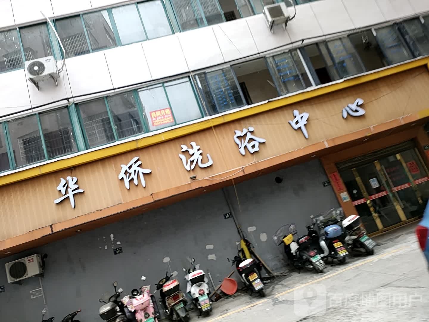 华侨浴室1