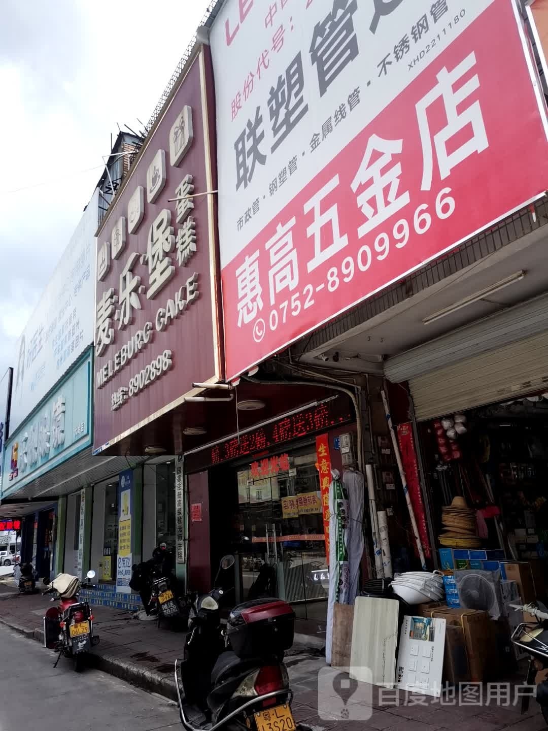 惠高五金店
