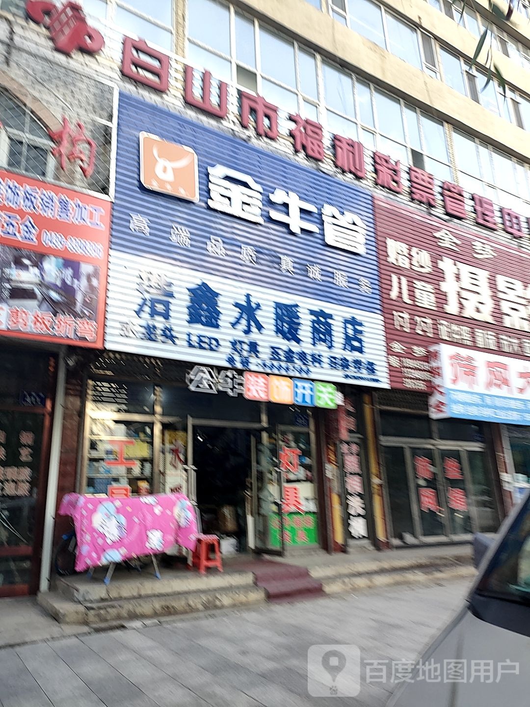 浩鑫商店