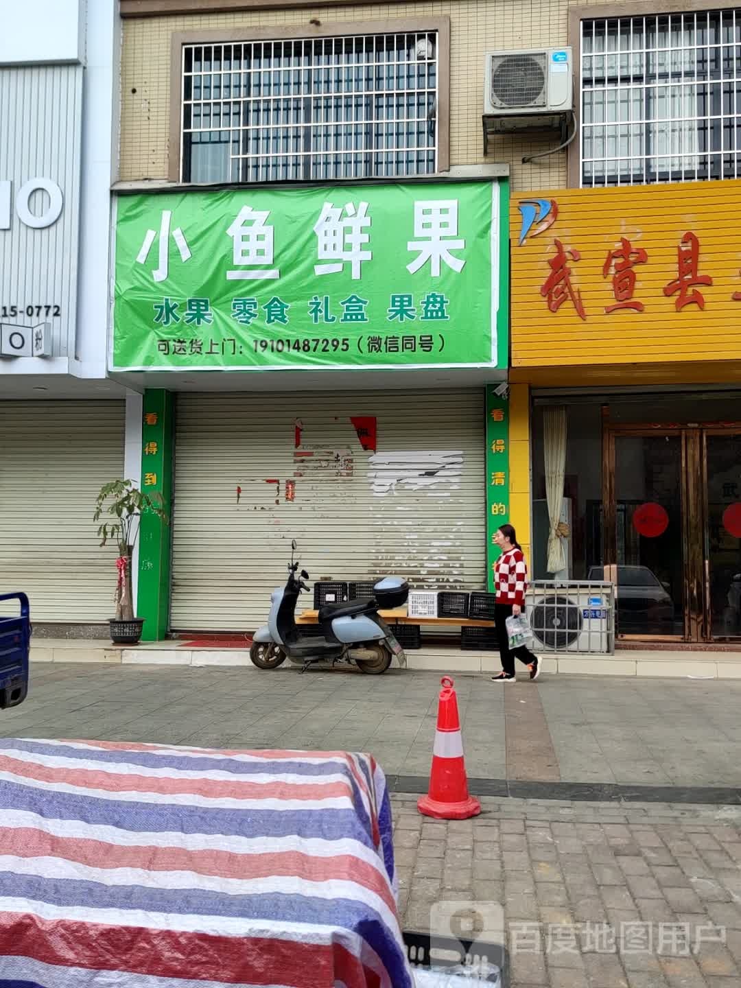 小鱼鲜果