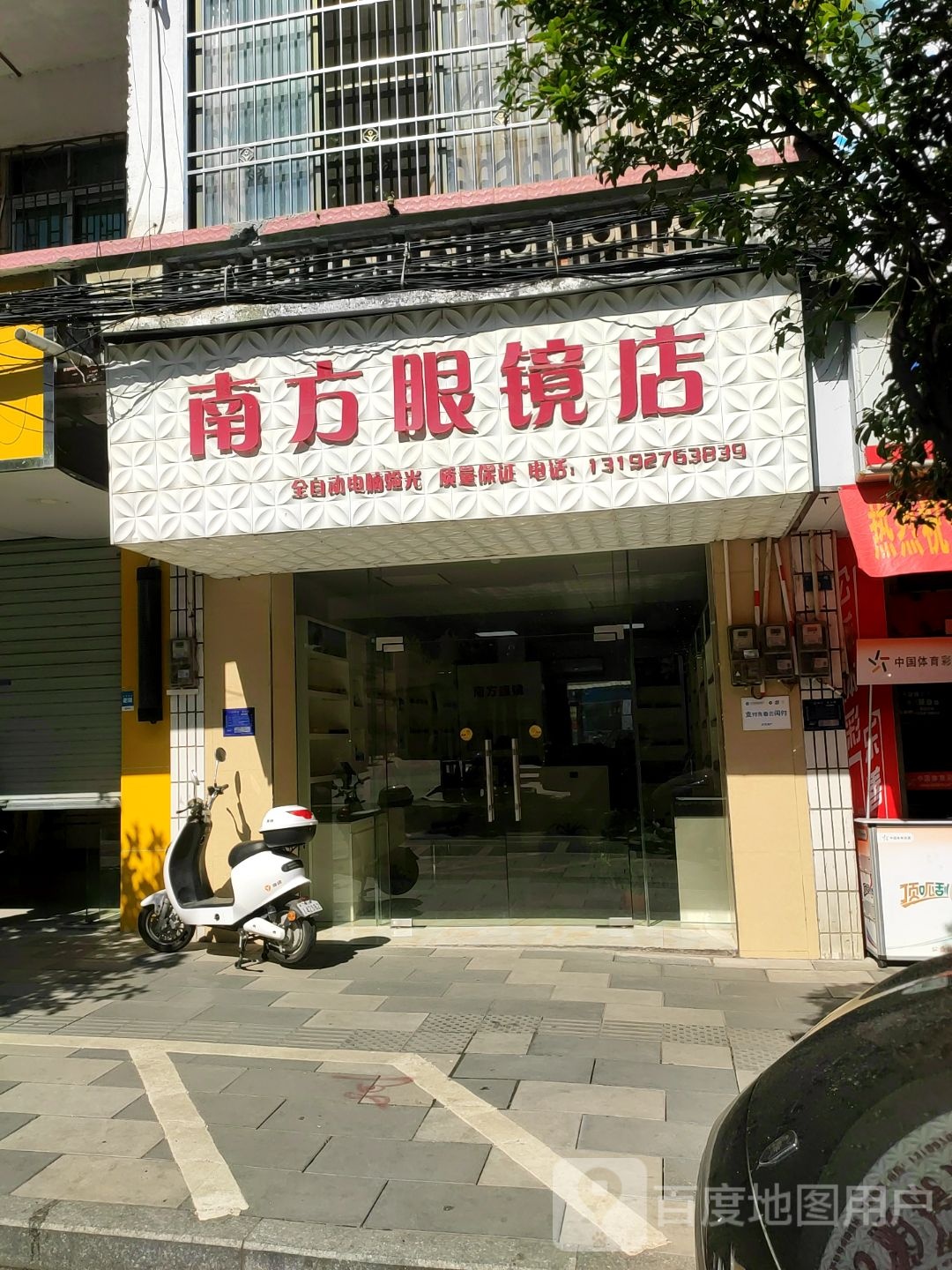 南方眼镜店