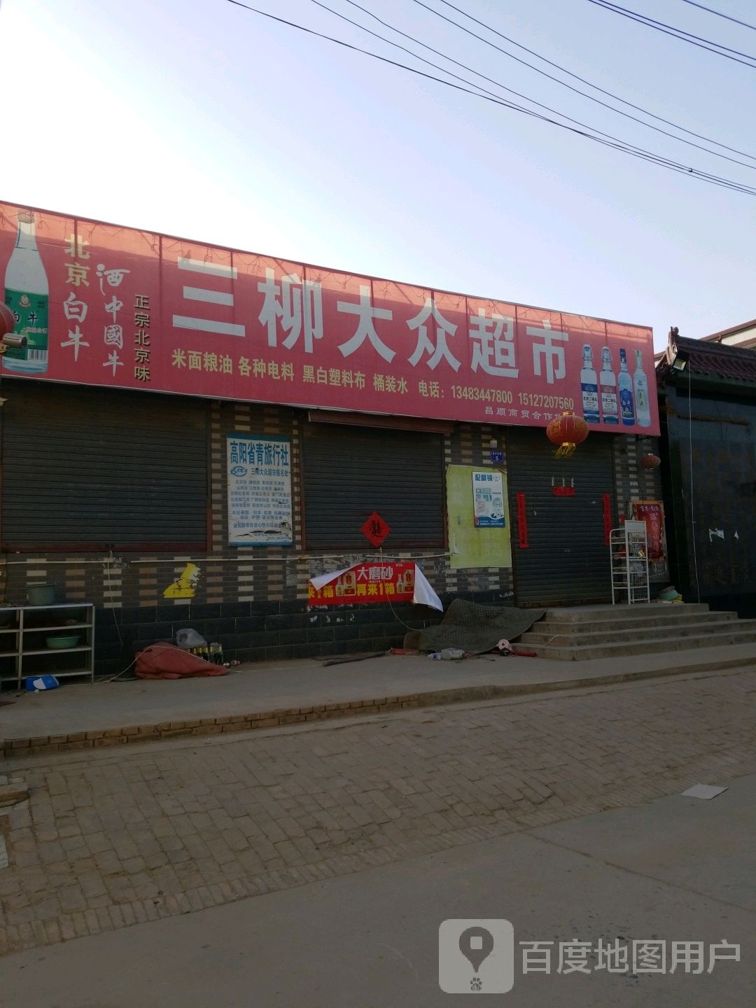三柳大众超市