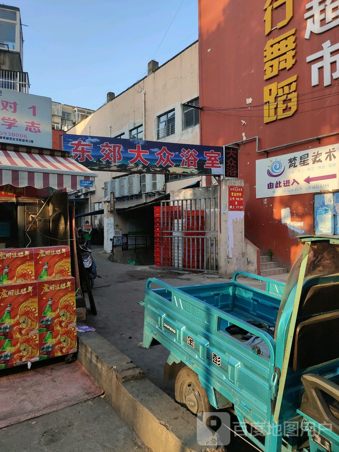 东郊大众浴池