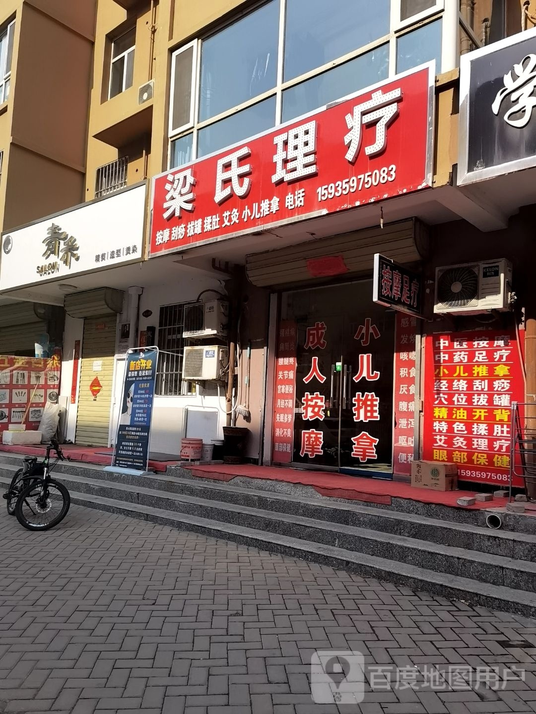 梁氏理疗(学府名都店)
