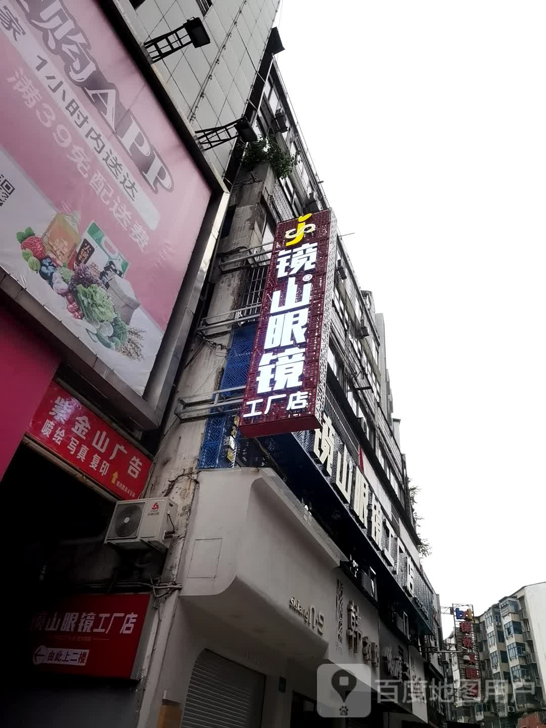 镜山眼睛工厂店