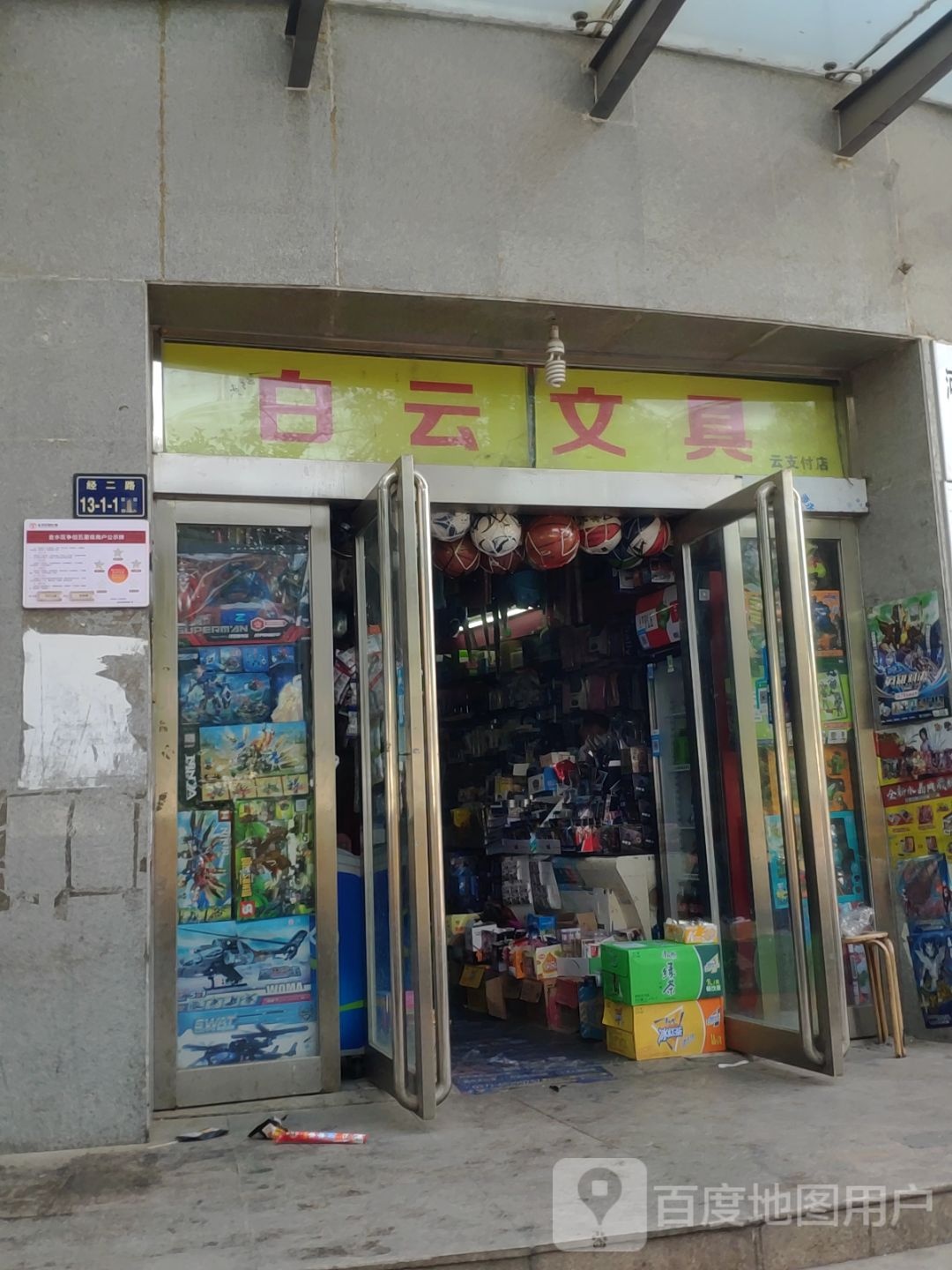 白云文具店(经二路店)