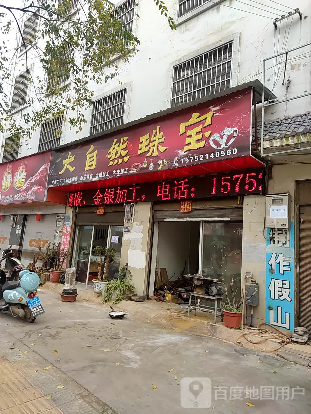 大自然珠宝