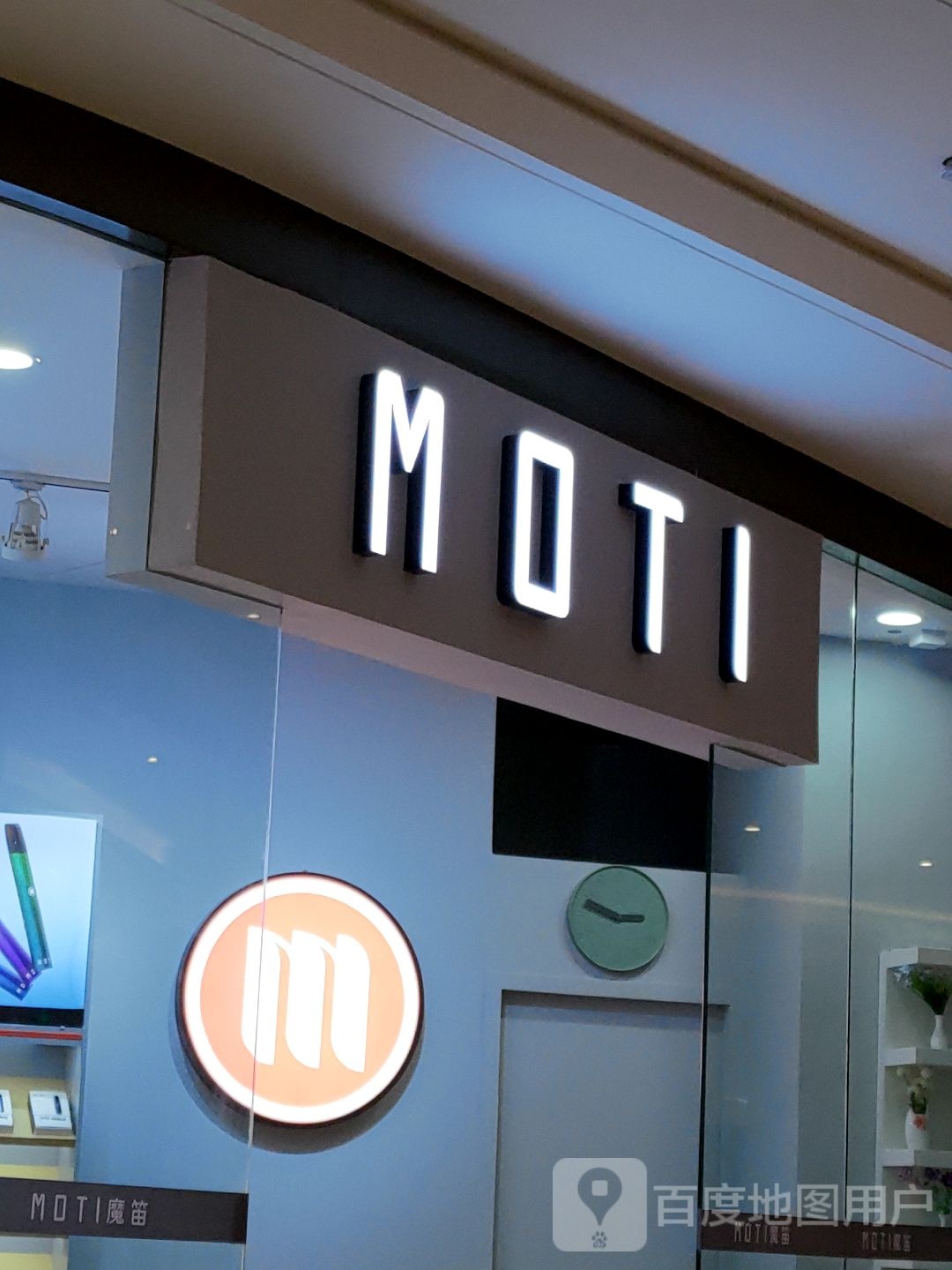 MOTI魔笛电子烟(同泰时代广场店)