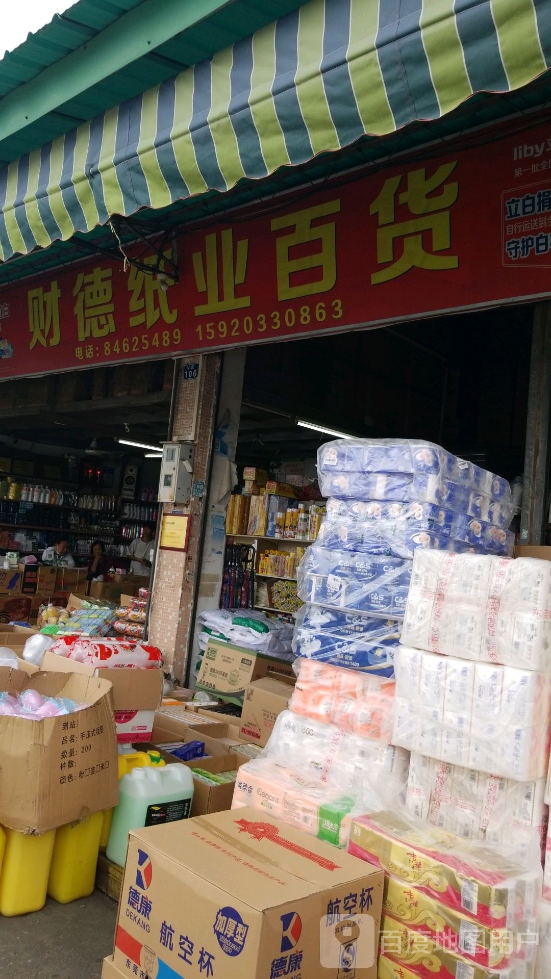 财德厨具百货经营部