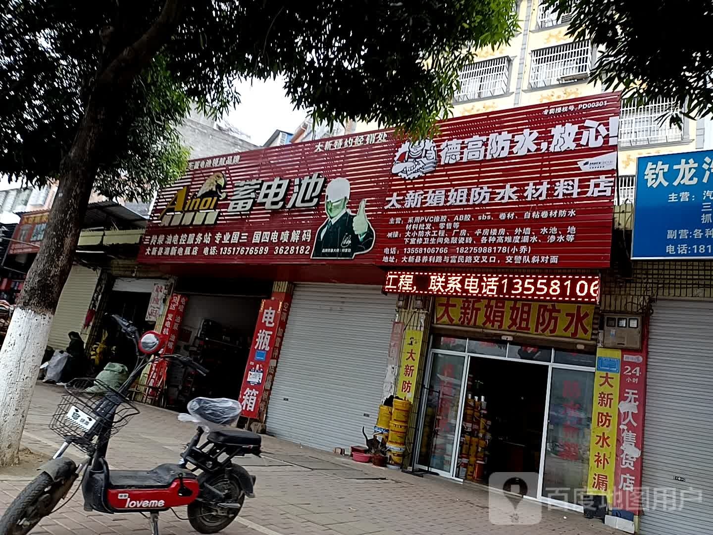 大新娟姐防水材料店