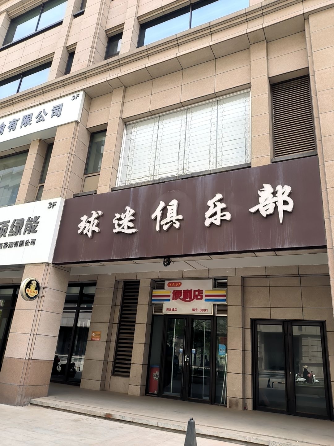 球迷俱乐部