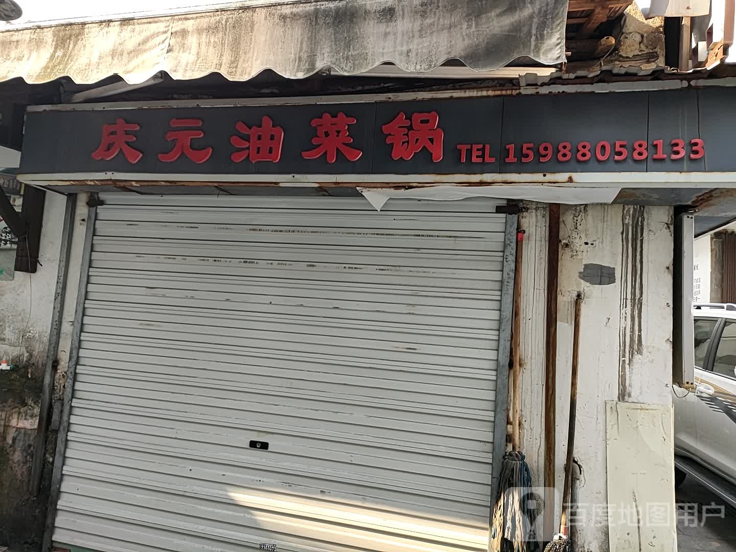 庆元油菜锅(桂山路店)