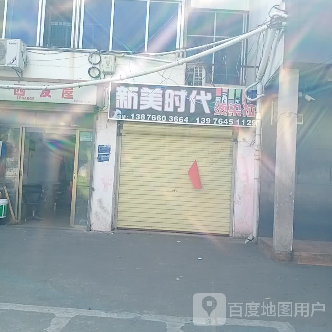 新美时代