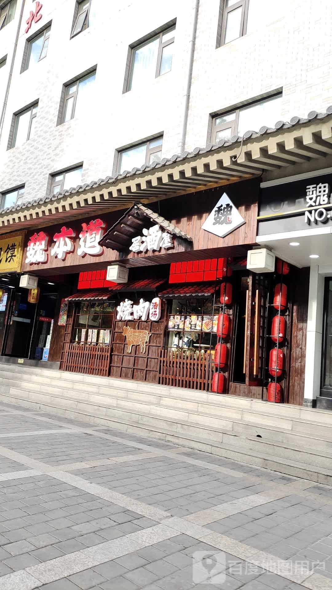 魏本道居酒屋(南大街店)