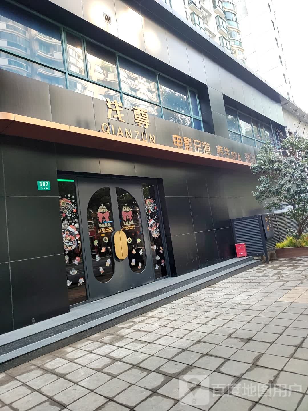 浅尊养生足道SPA