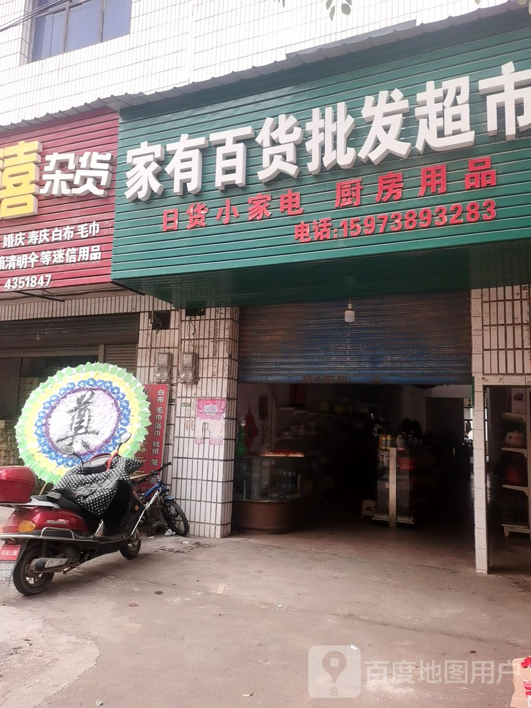 家有百货批发超市
