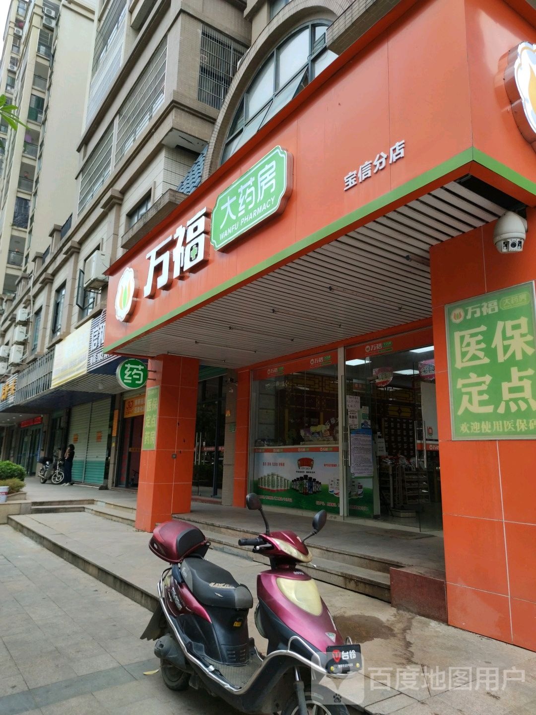万福大药房(宝信分店)