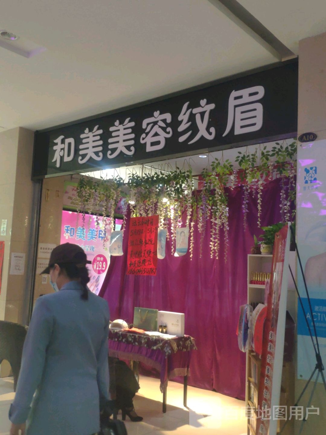 和美美容纹眉(德隆购物中心店)