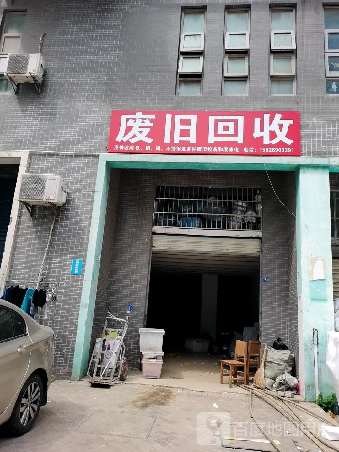 废旧回收