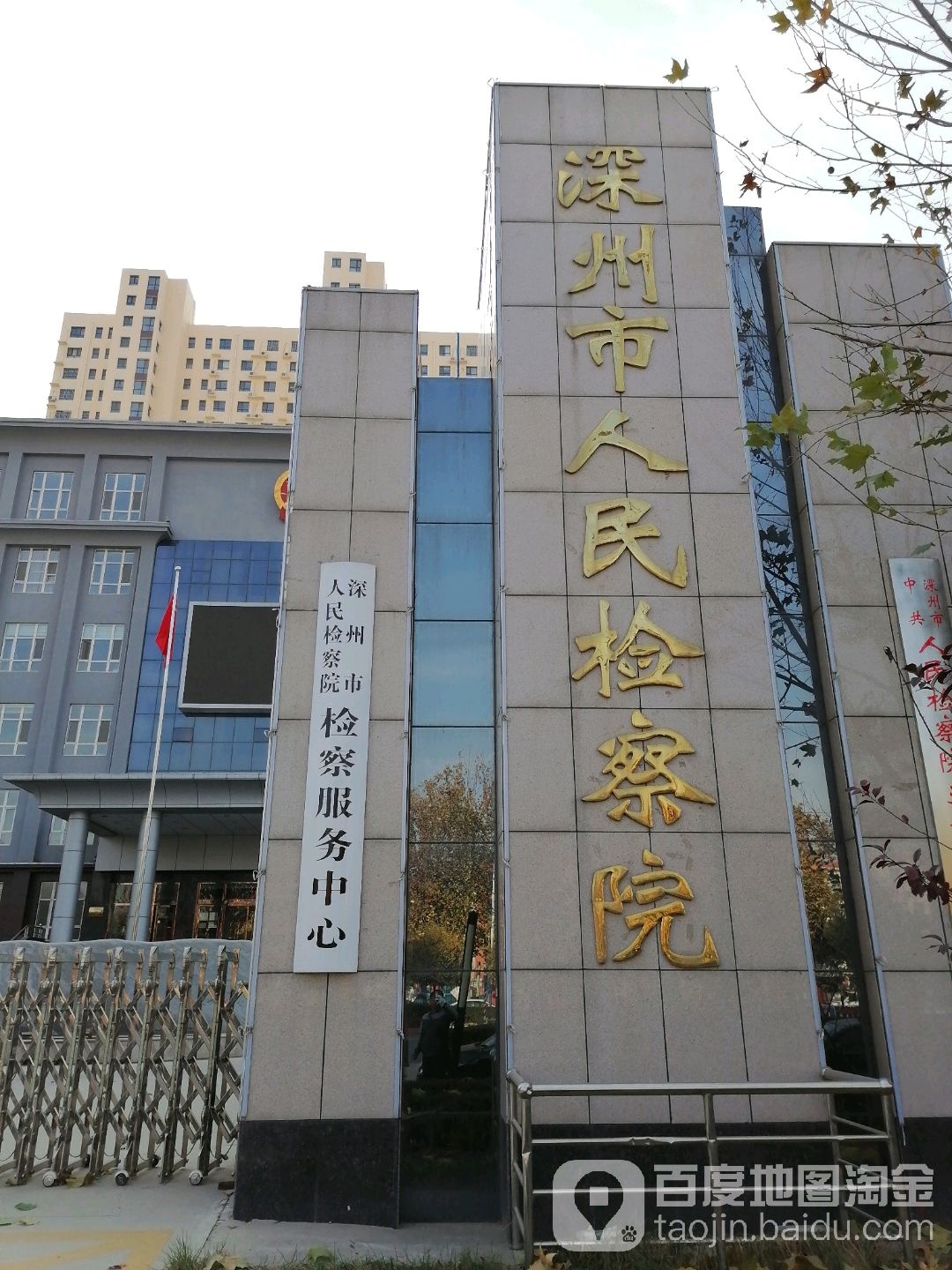 河北省深州市人民检察院