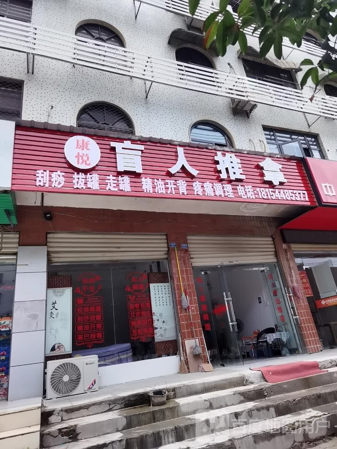 康悦盲行推拿