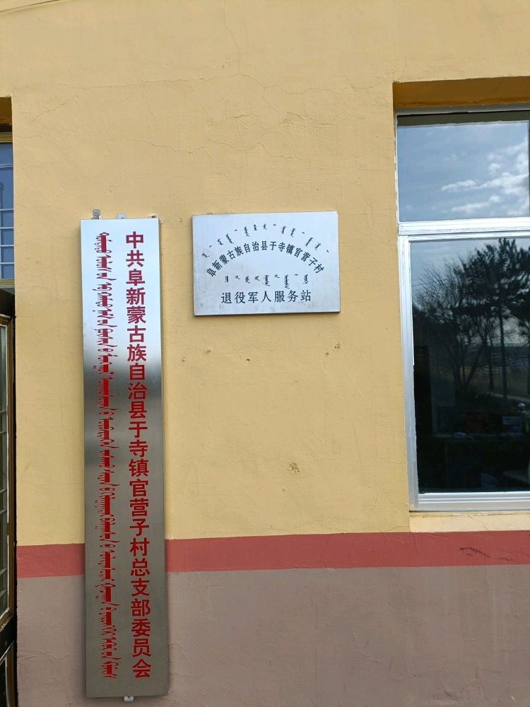 辽宁省阜新市阜新蒙古族自治县于寺镇官营子村退役军人服务站