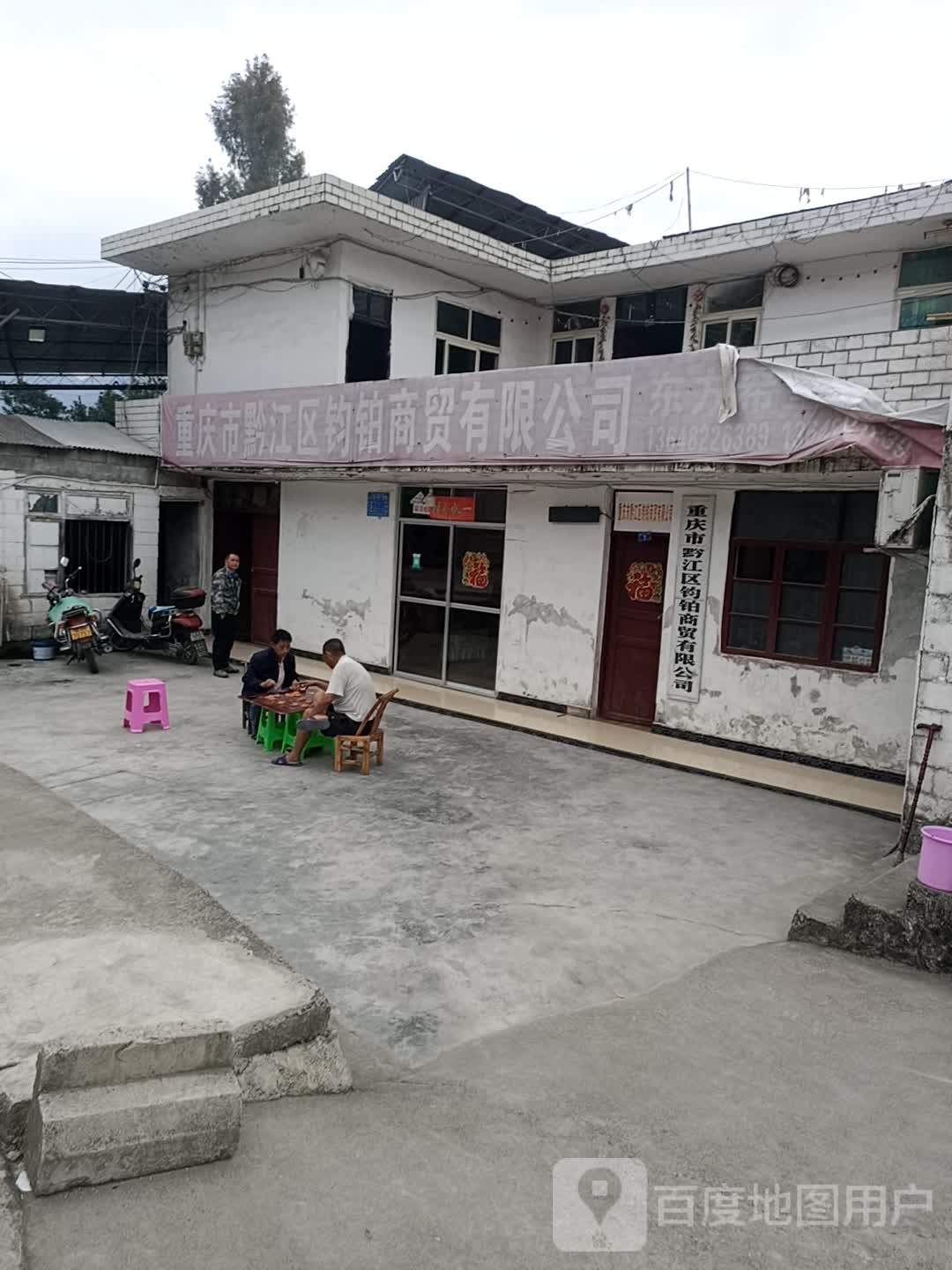 重庆市黔江区钧铂商贸有限公司
