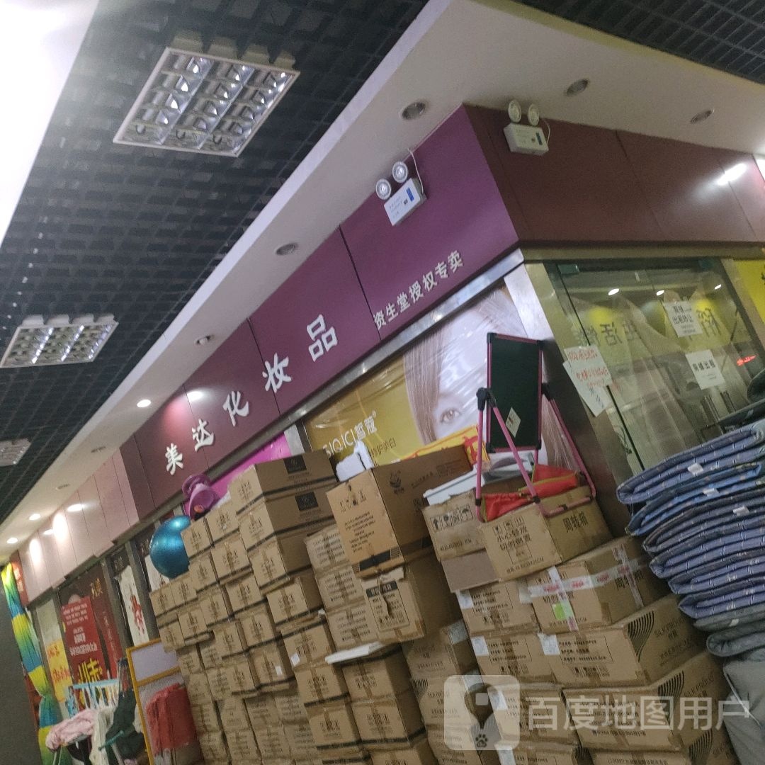 美达化妆品(关虎屯生活广场店)