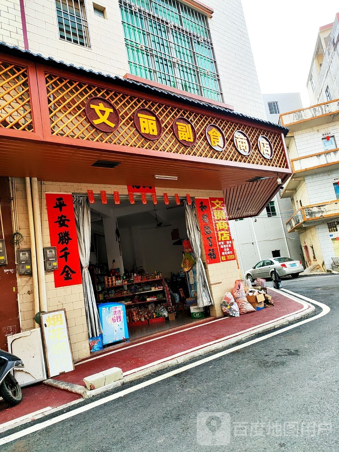 文丽副食商店
