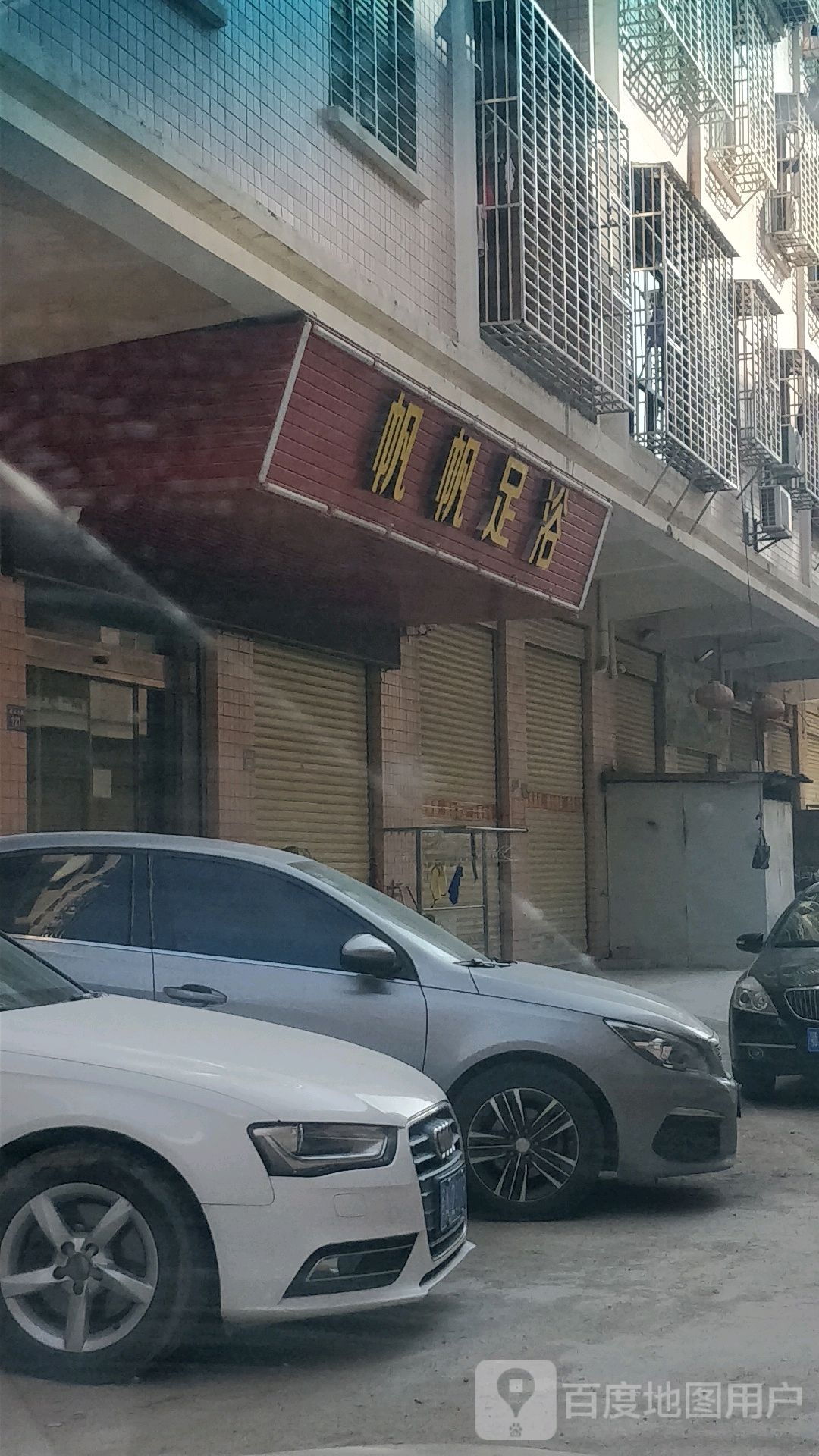 帆帆足御