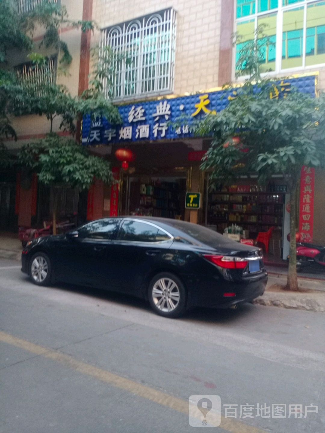 天宇烟酒行