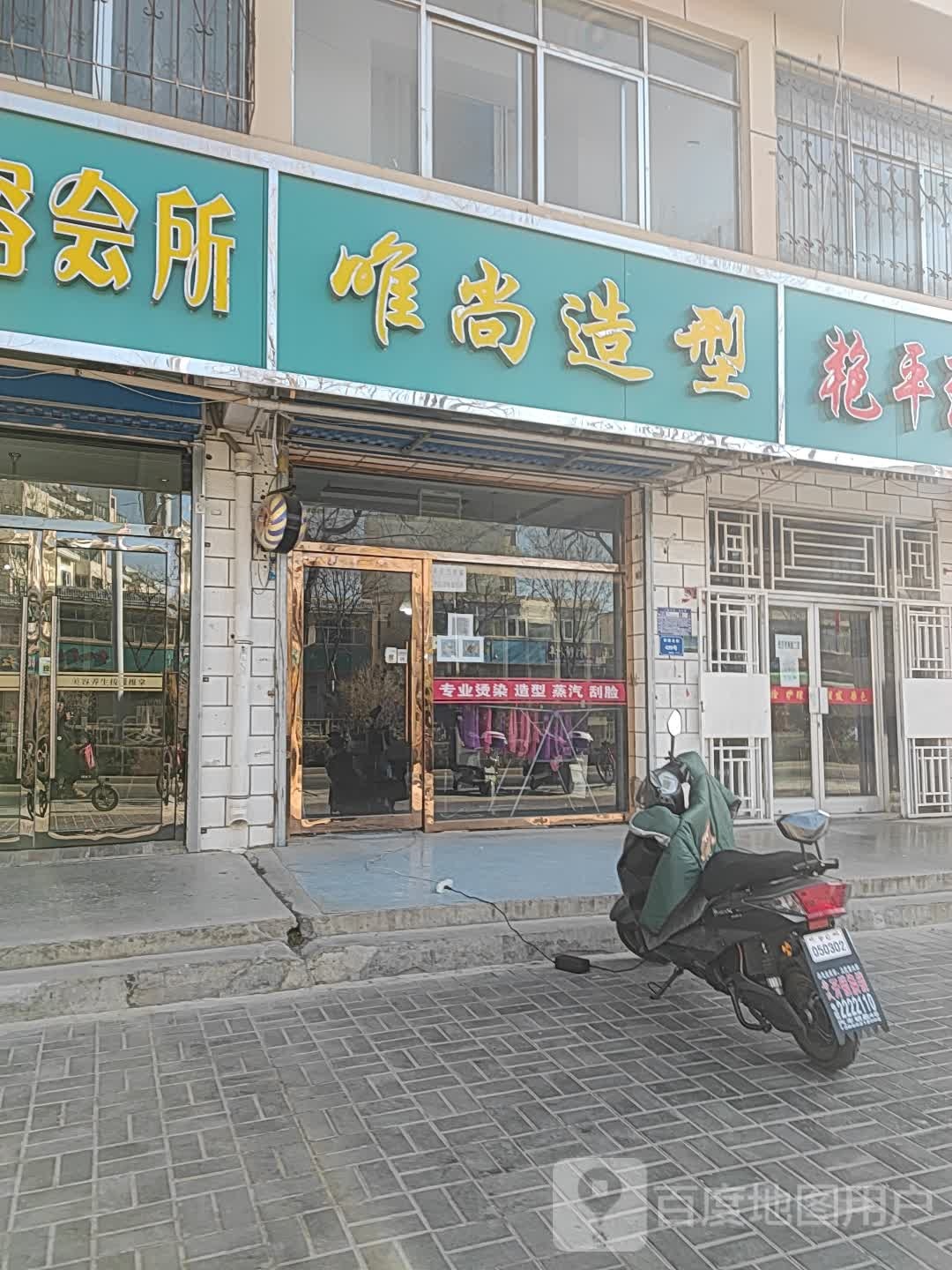 唯尚造型(利通北街店)