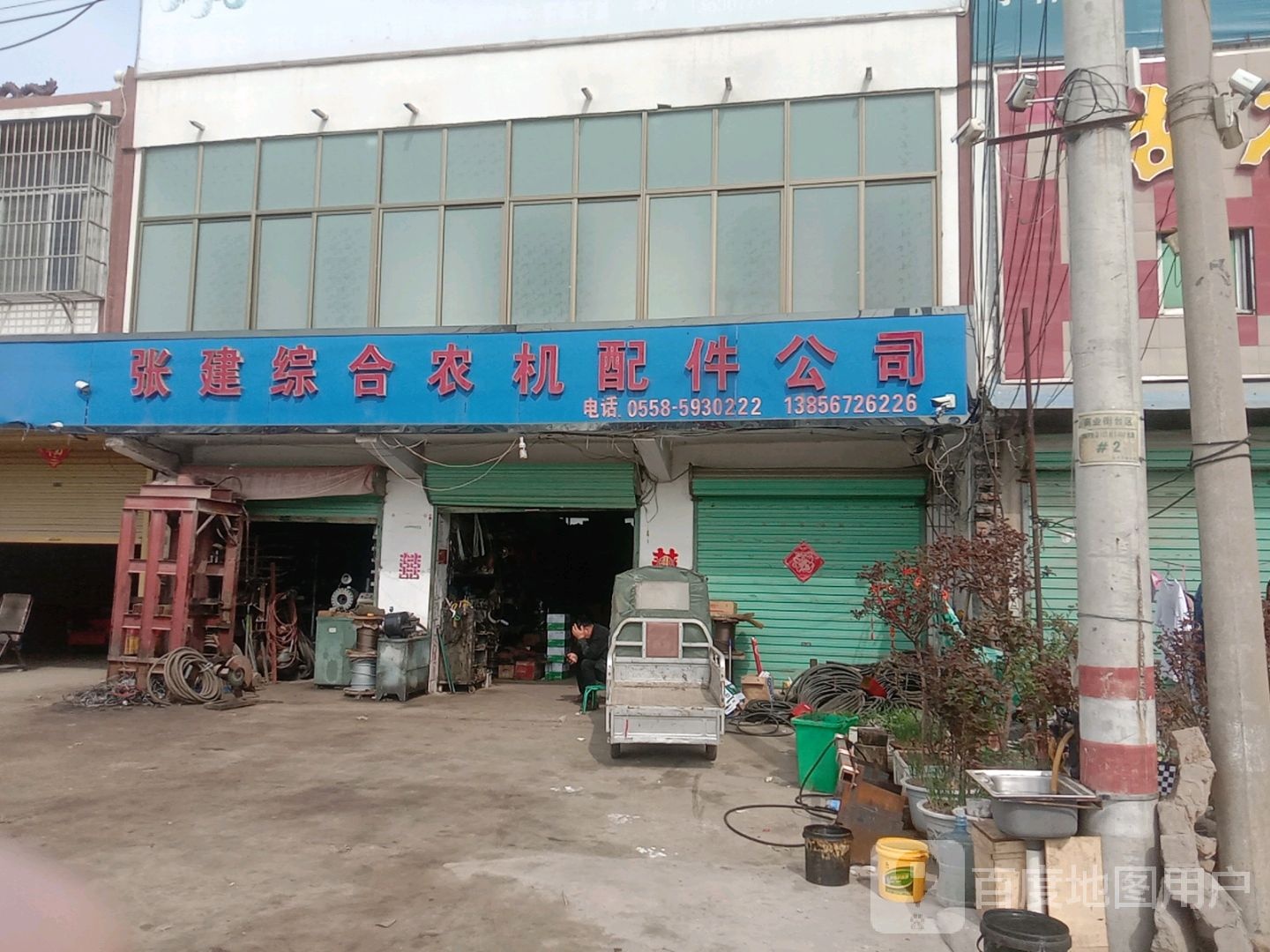 张建综合农机配件公司