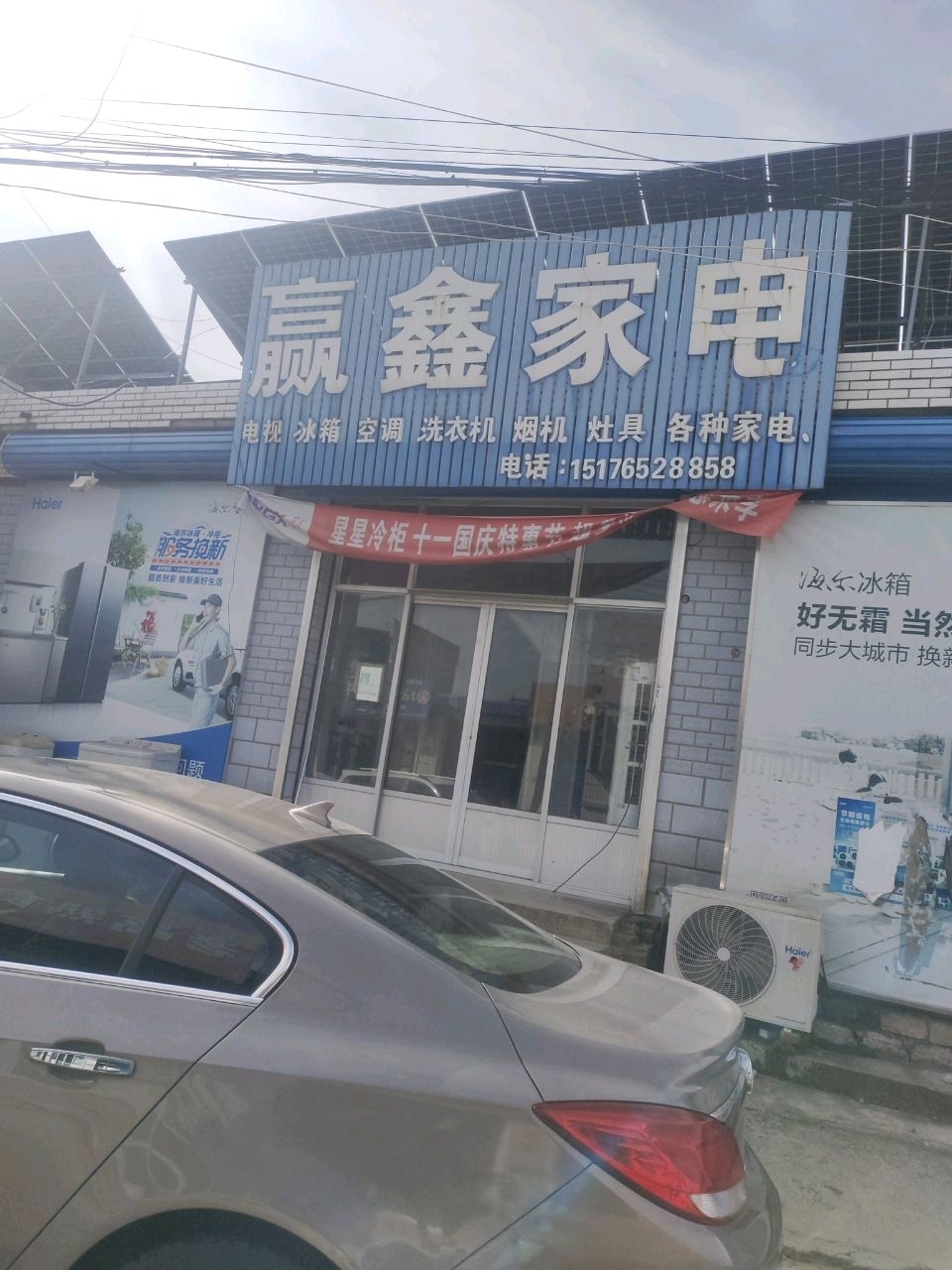 赢鑫家电