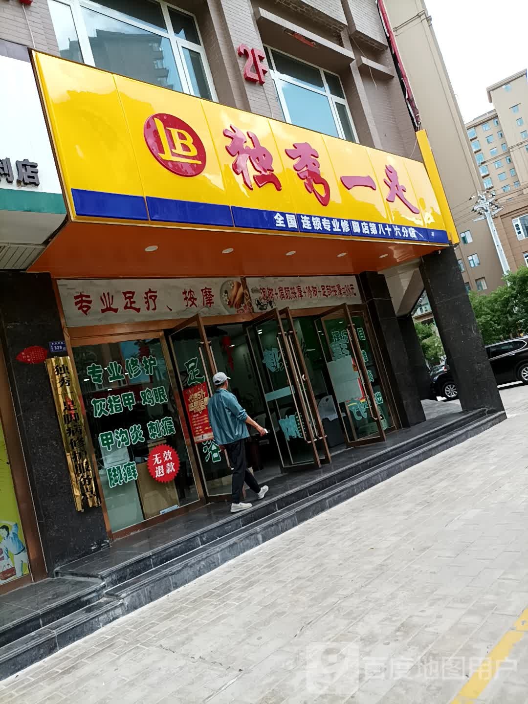 独秀一足专业修脚店(第八十六分店)