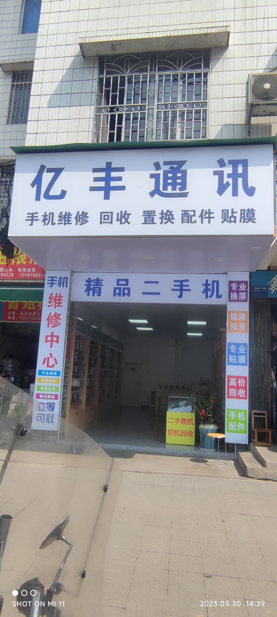 亿丰通讯(向阳街店)