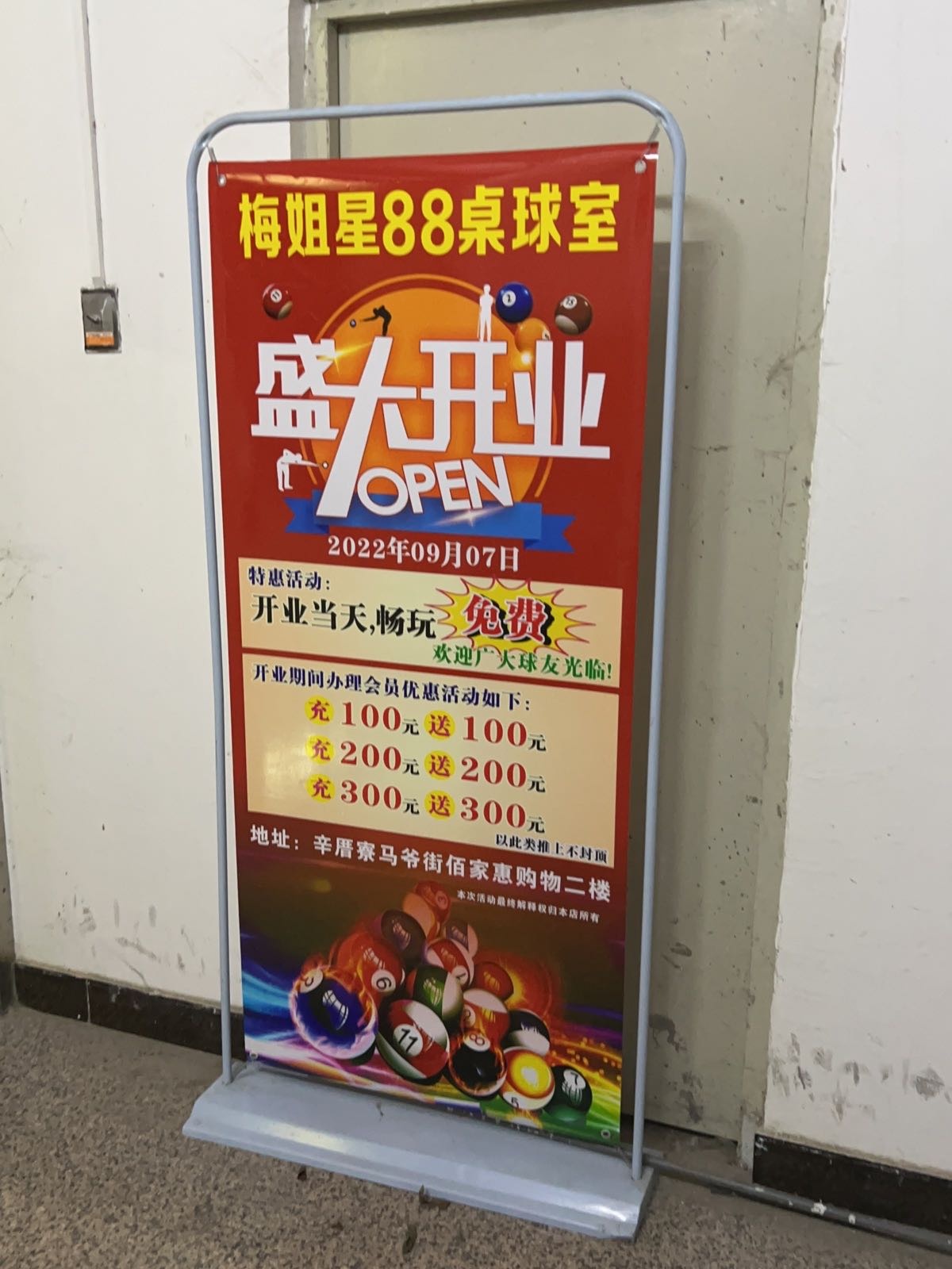 梅姐星路8桌球室
