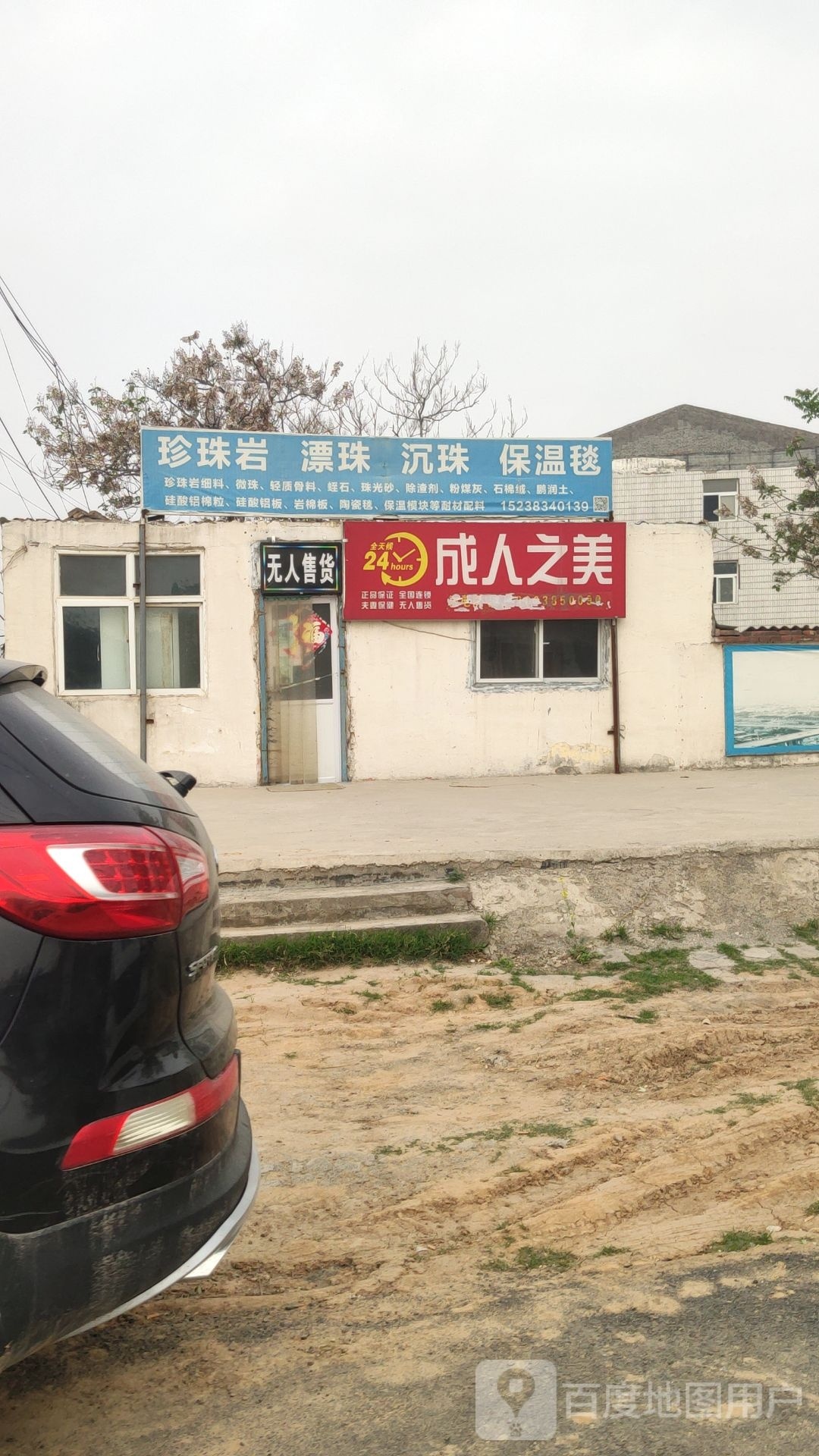 巩义市北山口镇成人之美(望嵩路店)