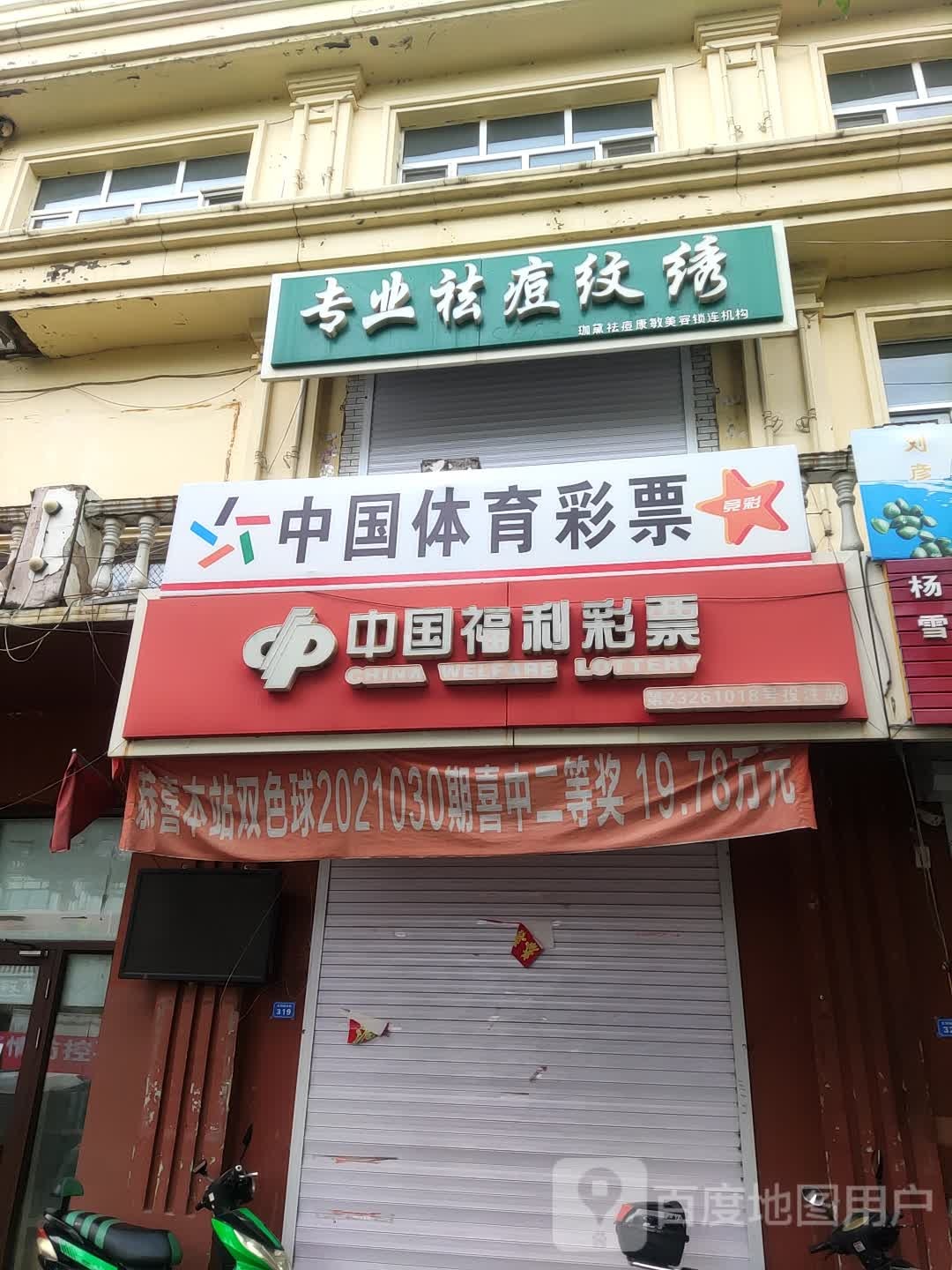 中国福彩彩票(通江路店)