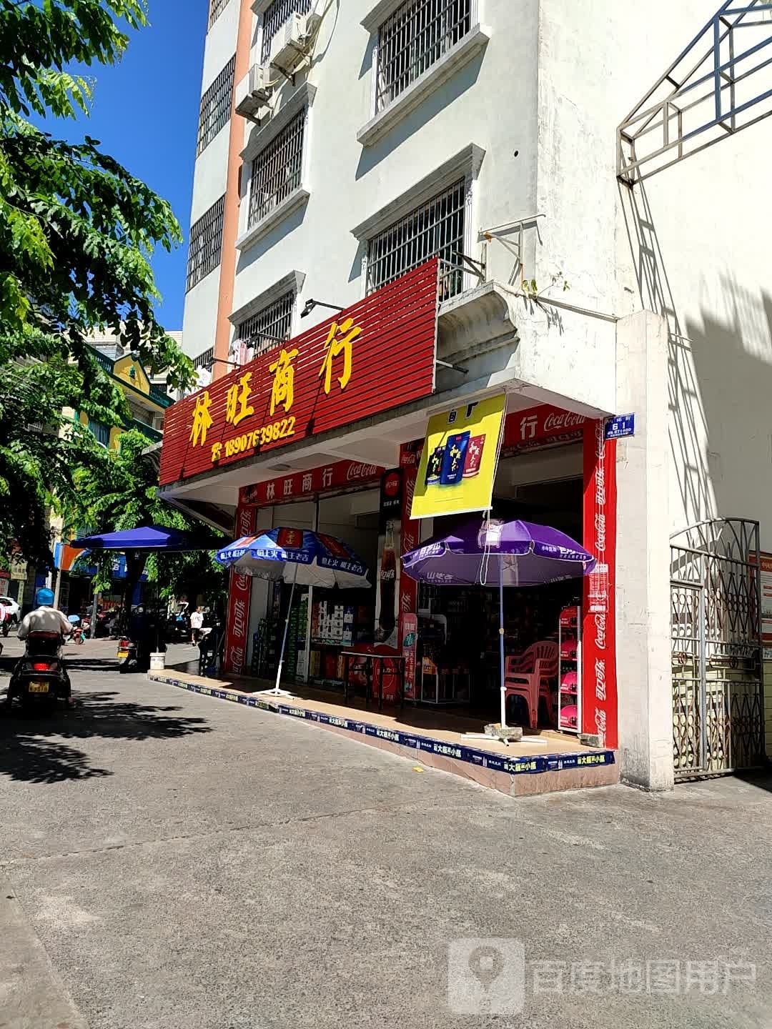 林旺商行(中旅大厦店)