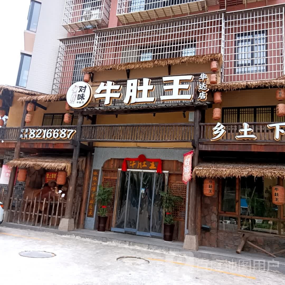 对味牛肚王新化土菜