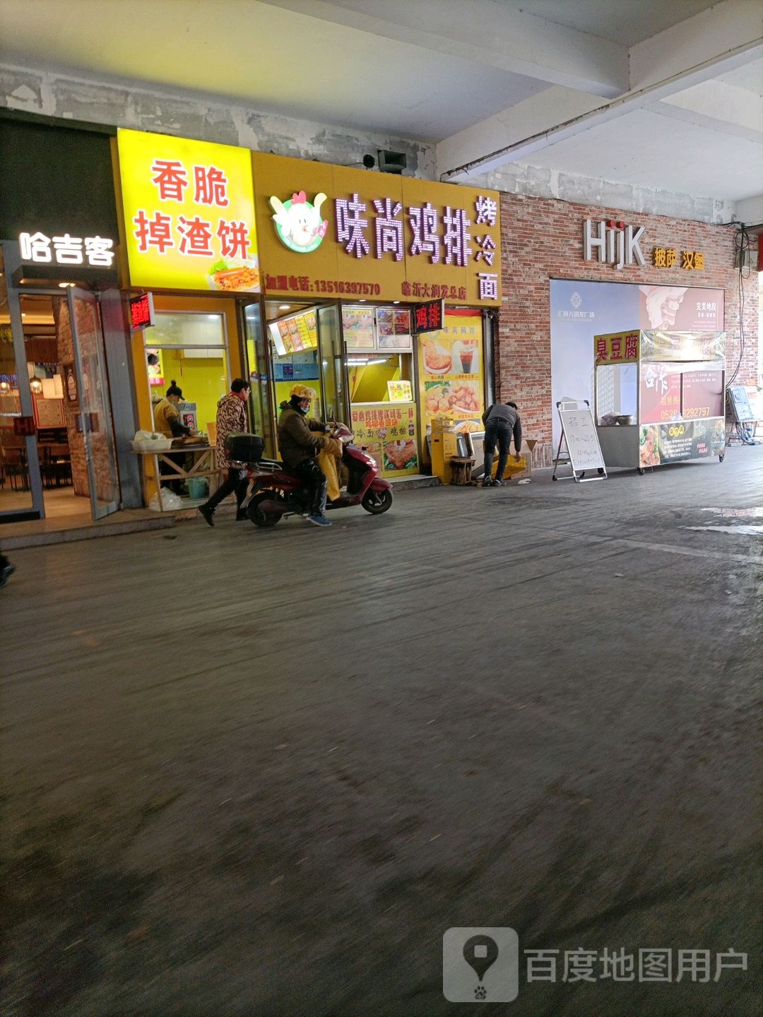 HijK比萨汉堡(汇通大润发广场店)