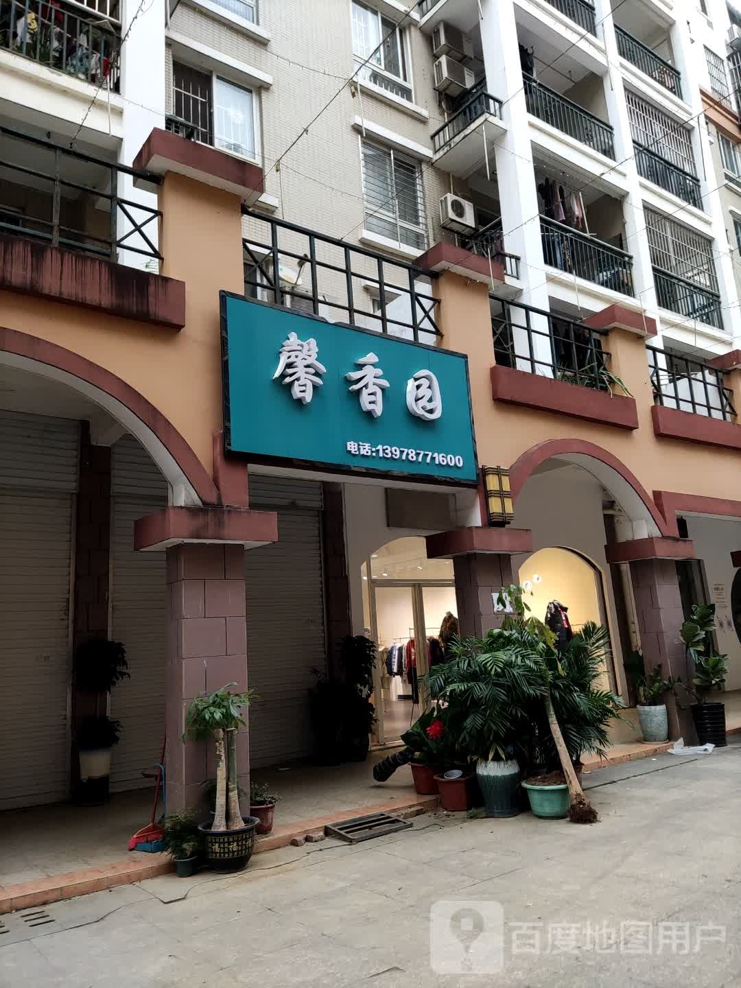 馨香园(新城路店)