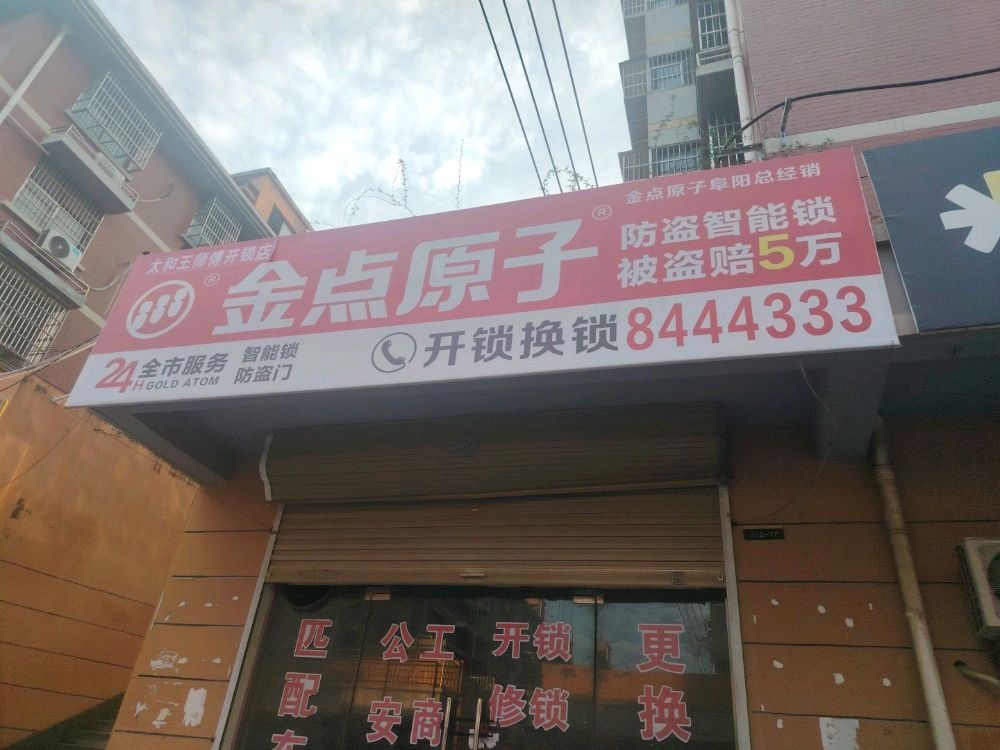 太和王师傅开锁店