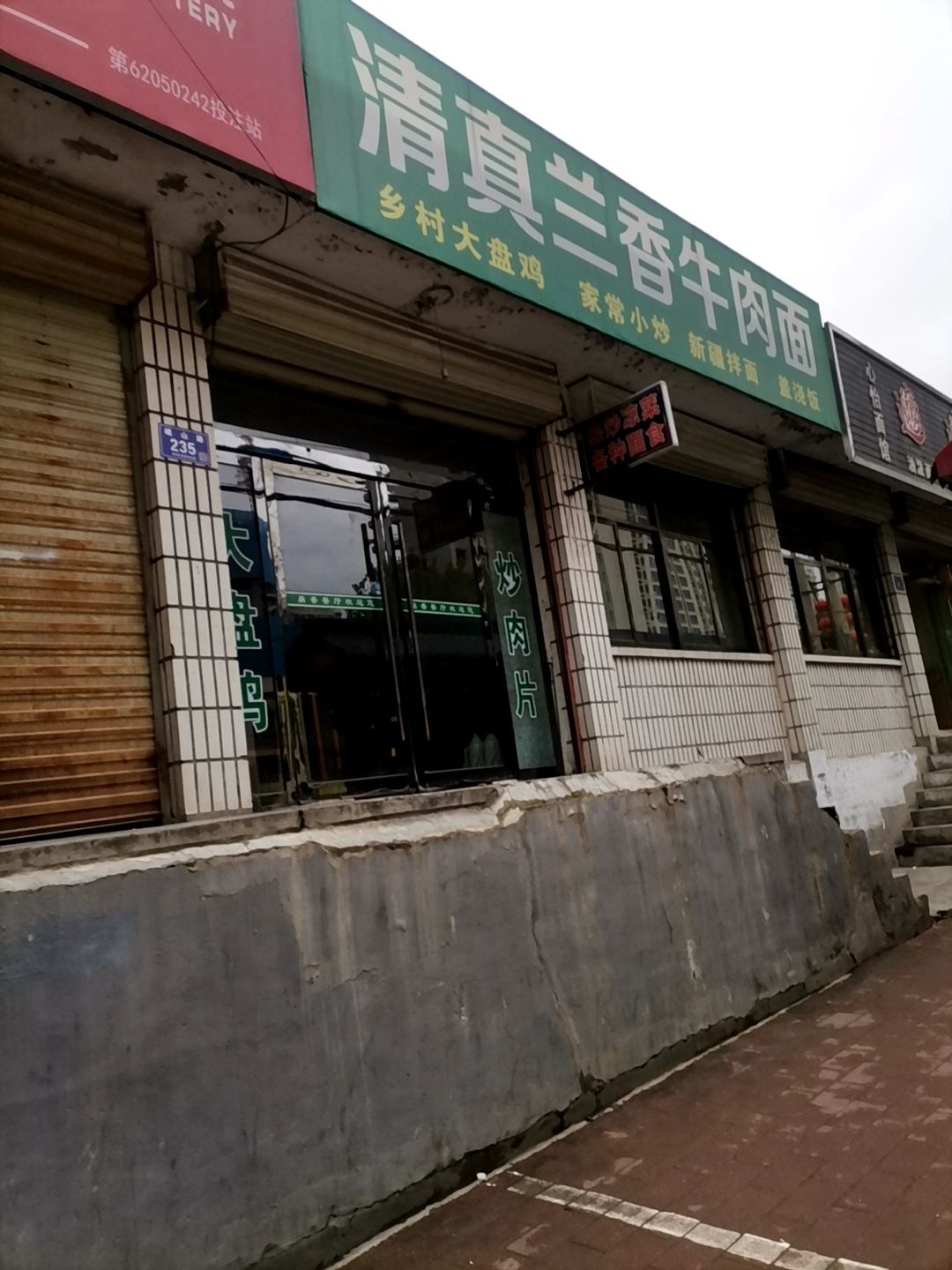 清真兰香牛肉面