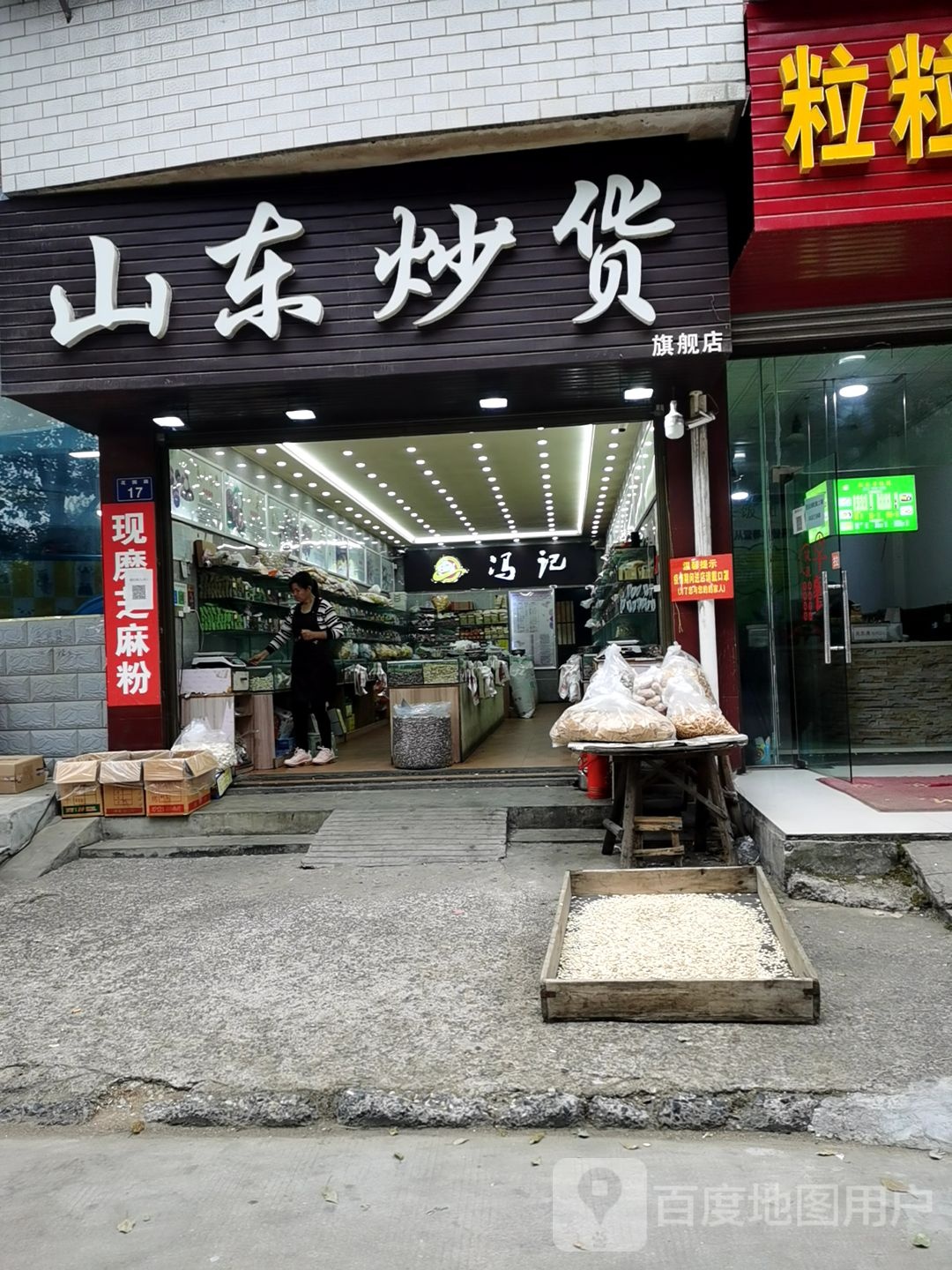 山东炒货(烟汕线店)